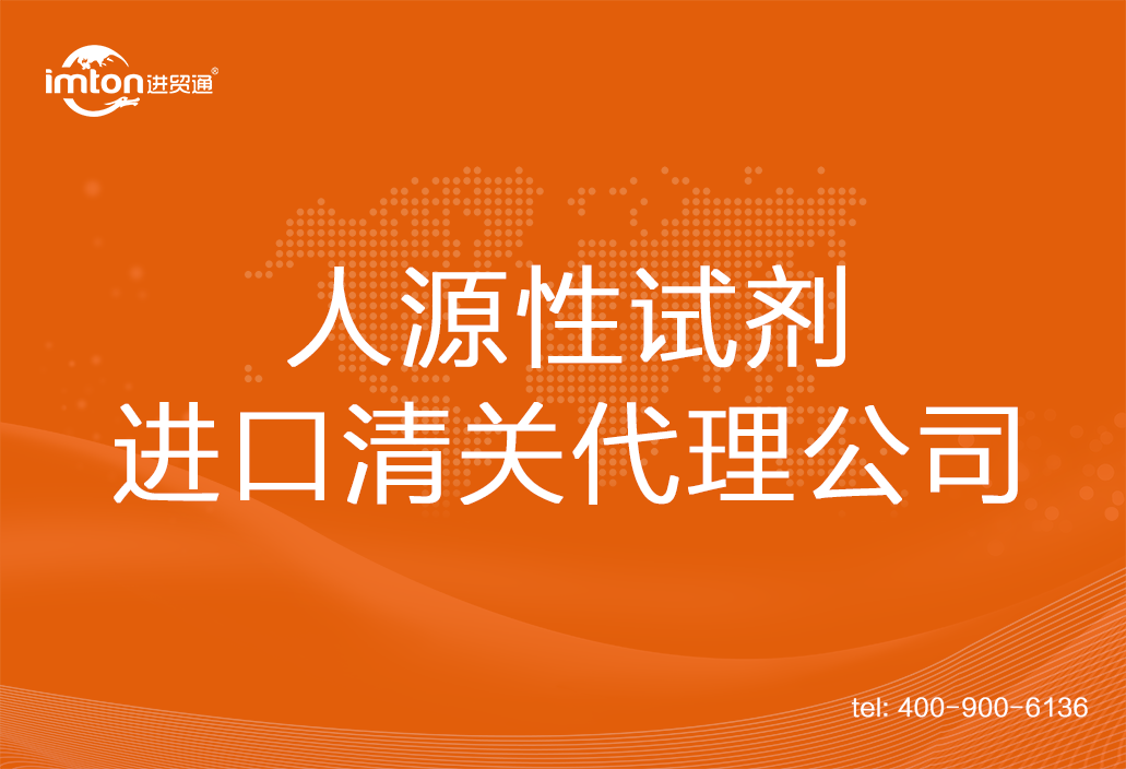 人源性試劑進口清關(guān)代理公司