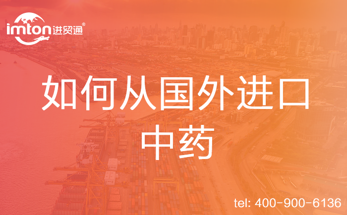 如何從國外進口中藥