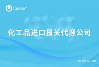 上?；て愤M口報關代理公司