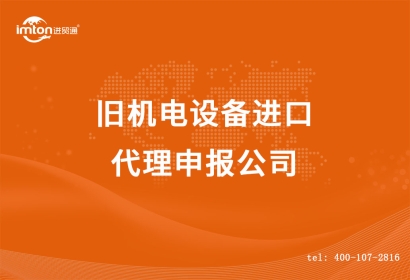 舊機(jī)電設(shè)備進(jìn)口代理申報公司