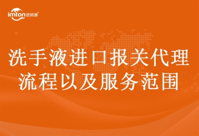 洗手液進口報關(guān)代理流程以及服務(wù)范圍