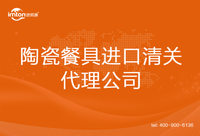 陶瓷餐具進口清關代理公司