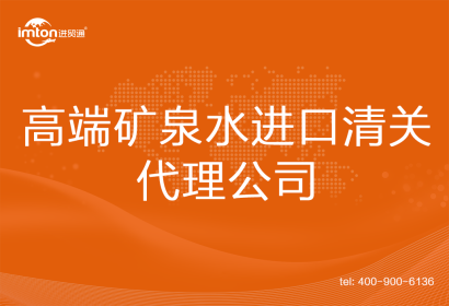 高端礦泉水進口清關(guān)代理公司
