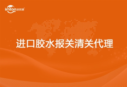 進(jìn)口膠水報關(guān)代理相關(guān)知識解答