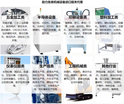 新舊二手機(jī)械設(shè)備進(jìn)口報(bào)關(guān)流程資料及費(fèi)用