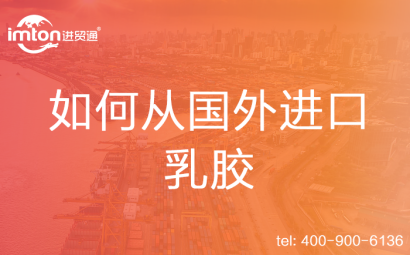 如何從國外進口乳膠