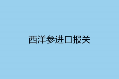 西洋參進口報關，一般貿易進口監管規定
