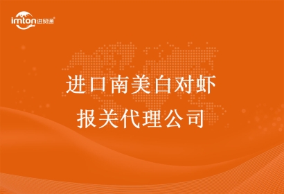 進口南美白對蝦報關(guān)代理公司—進口南美白對蝦報關(guān)手續(xù)