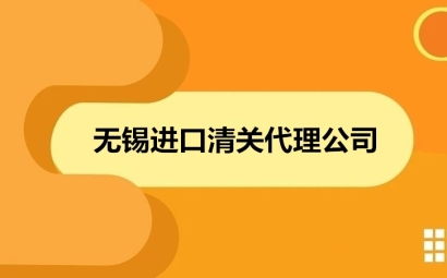 無錫進(jìn)口清關(guān)代理公司哪家好?清關(guān)公司怎么選擇?
