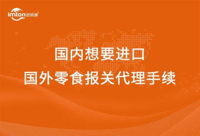 從國內(nèi)想要進口國外零食報關代理手續(xù)