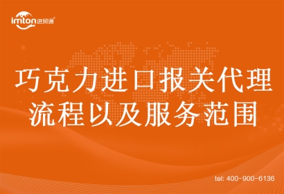 干貨|巧克力進口報關(guān)代理流程以及服務(wù)范圍