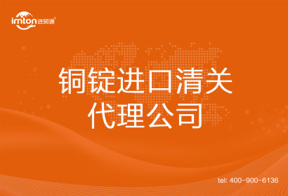 銅錠進口清關代理公司