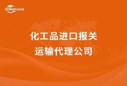 化工品進(jìn)口報關(guān)以及運輸代理公司