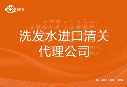 洗發(fā)水進口清關代理公司