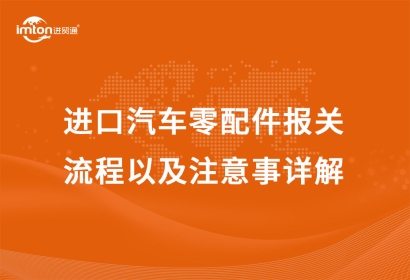 進(jìn)口汽車零配件報關(guān)流程以及注意事詳解