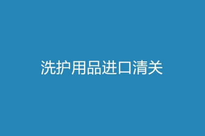 洗護用品進口清關(guān)，你需要了解這些細節(jié)