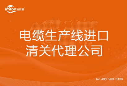 電纜生產(chǎn)線進口清關(guān)代理