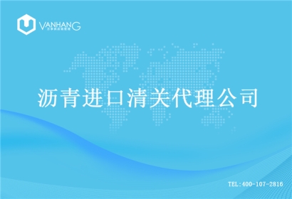 【瀝青進口清關(guān)代理公司】告訴你瀝青進口流程