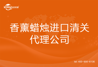 香薰蠟燭進口清關代理公司