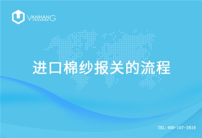 【進口棉紗報關(guān)】流程，一般貿(mào)易進口棉紗