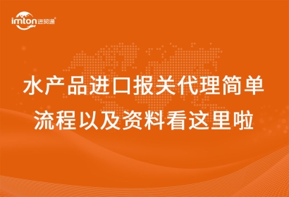 水產(chǎn)品進(jìn)口報(bào)關(guān)代理簡(jiǎn)單流程以及資料看這里啦