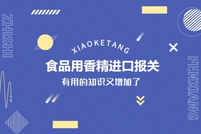 食品用香精進口報關(guān)要符合這些條件才能申請