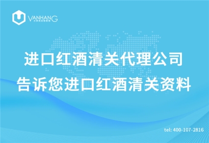 進(jìn)口紅酒清關(guān)代理公司告訴您進(jìn)口紅酒清關(guān)資料