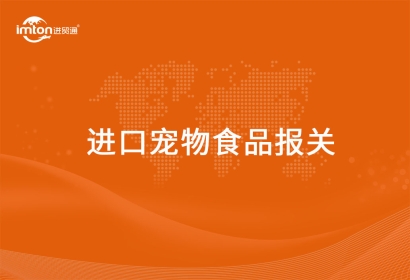 進(jìn)口寵物食品報(bào)關(guān)代理