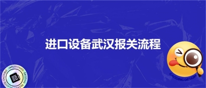 進(jìn)口設(shè)備武漢報關(guān)流程_進(jìn)口設(shè)備海空運注意事項