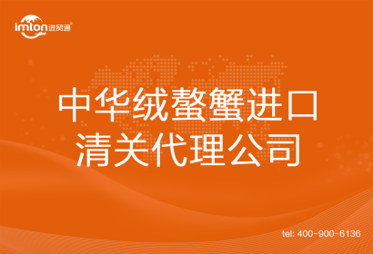 中華絨螯蟹進口清關(guān)代理公司