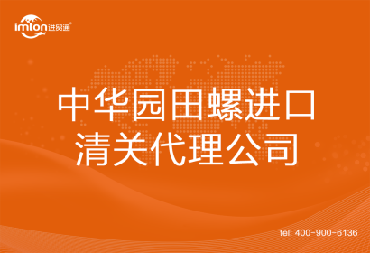中華園田螺進(jìn)口清關(guān)代理公司