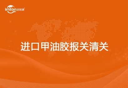 進(jìn)口甲油膠報關(guān)清關(guān)代理分享
