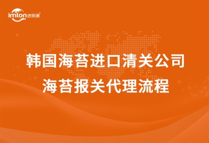 韓國海苔進(jìn)口清關(guān)公司|海苔報(bào)關(guān)代理流程