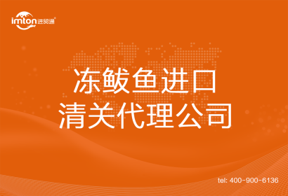 凍鲅魚進口清關代理公司