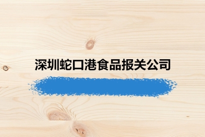 19年經(jīng)驗的深圳蛇口港食品報關(guān)公司
