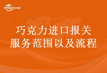巧克力進口報關(guān)服務(wù)范圍以及流程
