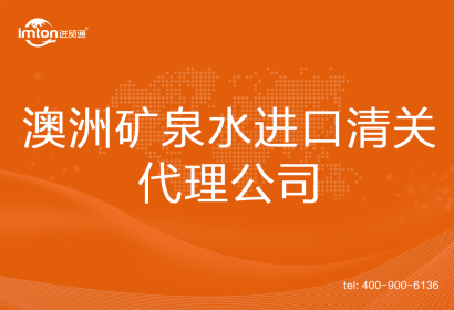 澳洲礦泉水進(jìn)口清關(guān)代理公司