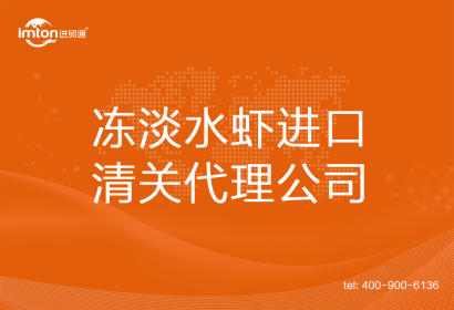 凍淡水蝦進口清關代理公司
