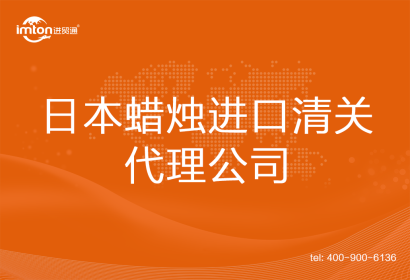 日本蠟燭進(jìn)口清關(guān)代理公司
