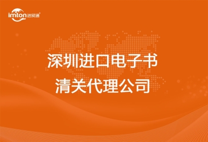 深圳進口電子書清關代理公司