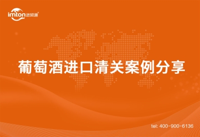 寧波葡萄酒進口清關(guān)案例分享