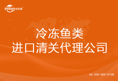 冷凍魚類進口清關代理公司