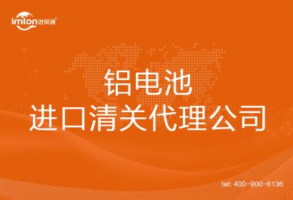 鋁電池進(jìn)口清關(guān)代理公司