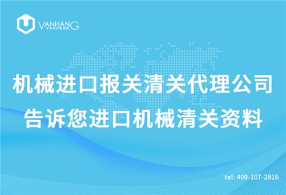 機(jī)械進(jìn)口報關(guān)清關(guān)代理公司告訴您進(jìn)口機(jī)械清關(guān)資料