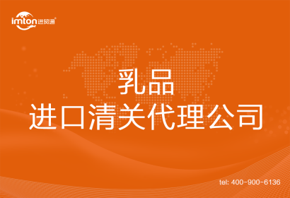 乳品進口清關(guān)代理公司