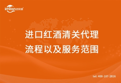 進口紅酒清關(guān)代理流程以及服務(wù)范圍