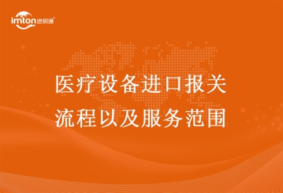 醫療儀器設備進口報關流程和服務范圍