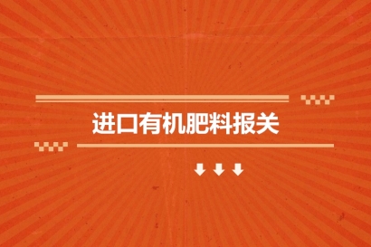 進(jìn)口有機(jī)肥料報關(guān)的申報流程_一般貿(mào)易進(jìn)口流程