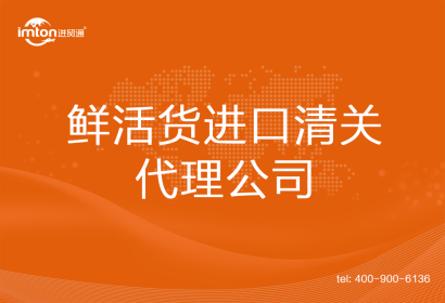 鮮活貨進口清關代理公司