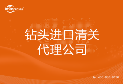 鉆頭進口清關代理公司
